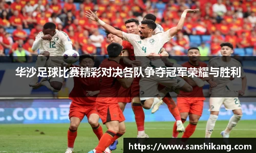 华沙足球比赛精彩对决各队争夺冠军荣耀与胜利