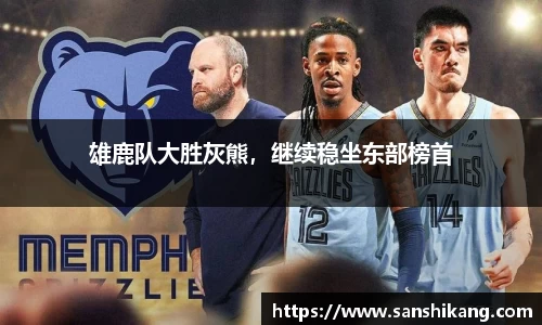 雄鹿队大胜灰熊，继续稳坐东部榜首