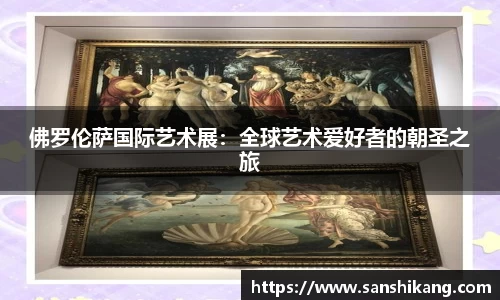 佛罗伦萨国际艺术展：全球艺术爱好者的朝圣之旅