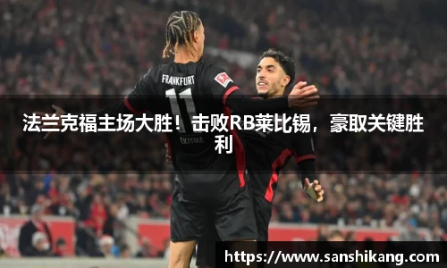 法兰克福主场大胜！击败RB莱比锡，豪取关键胜利