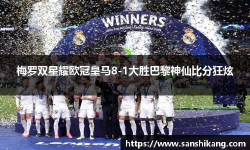 梅罗双星耀欧冠皇马8-1大胜巴黎神仙比分狂炫