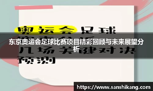东京奥运会足球比赛项目精彩回顾与未来展望分析