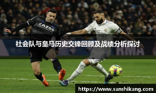 社会队与皇马历史交锋回顾及战绩分析探讨