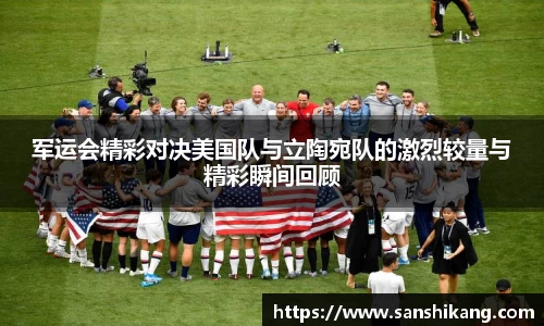 军运会精彩对决美国队与立陶宛队的激烈较量与精彩瞬间回顾