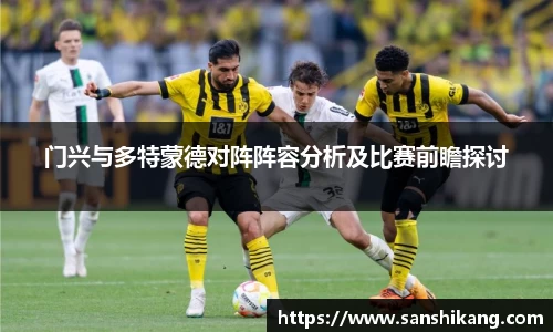 门兴与多特蒙德对阵阵容分析及比赛前瞻探讨
