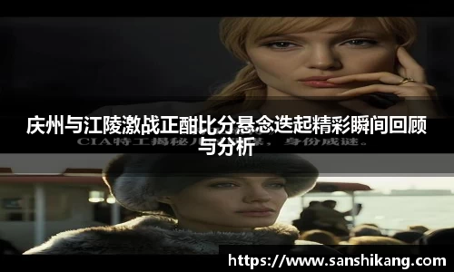 庆州与江陵激战正酣比分悬念迭起精彩瞬间回顾与分析