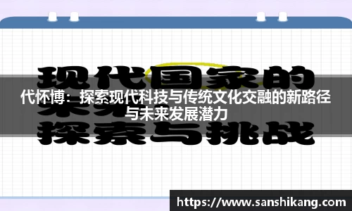 代怀博：探索现代科技与传统文化交融的新路径与未来发展潜力