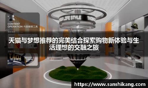 天猫与梦想推荐的完美结合探索购物新体验与生活理想的交融之旅