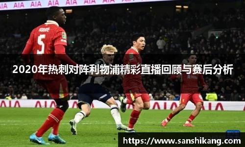 2020年热刺对阵利物浦精彩直播回顾与赛后分析