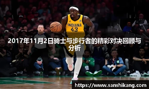 2017年11月2日骑士与步行者的精彩对决回顾与分析
