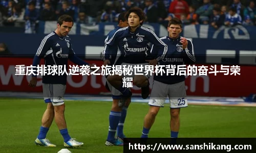 重庆排球队逆袭之旅揭秘世界杯背后的奋斗与荣耀