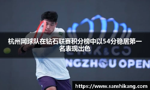 杭州网球队在钻石联赛积分榜中以54分稳居第一名表现出色