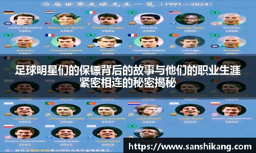 足球明星们的保镖背后的故事与他们的职业生涯紧密相连的秘密揭秘