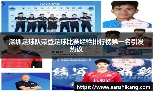 深圳足球队荣登足球比赛经验排行榜第一名引发热议