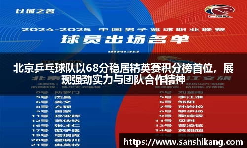北京乒乓球队以68分稳居精英赛积分榜首位，展现强劲实力与团队合作精神