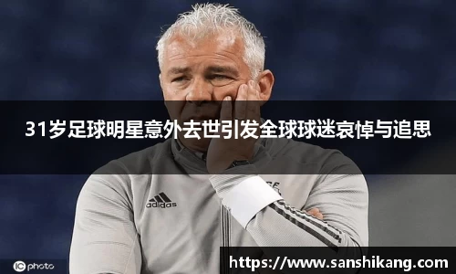 31岁足球明星意外去世引发全球球迷哀悼与追思