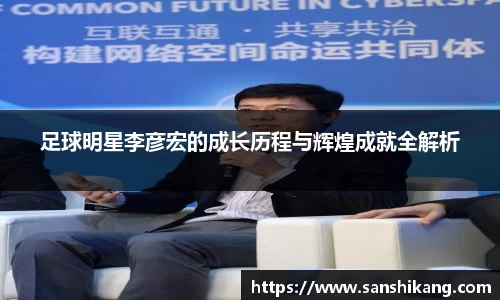 足球明星李彦宏的成长历程与辉煌成就全解析